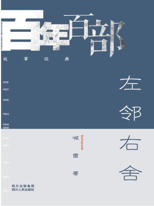 Title details for 左邻右舍 (Neighbors) by 喊雷 - Available